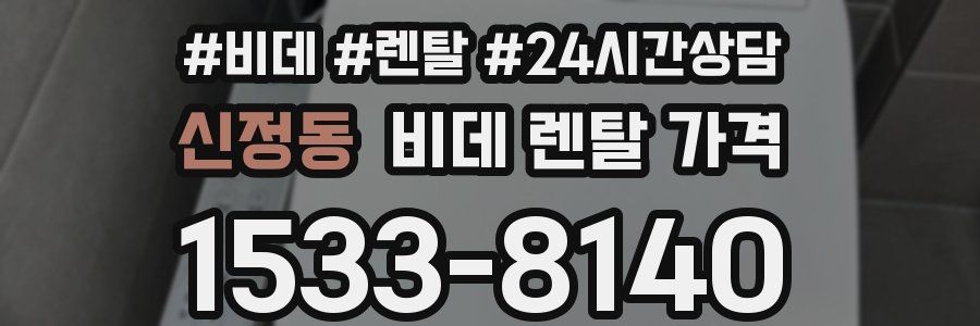 신정동 비데 렌탈 가격
