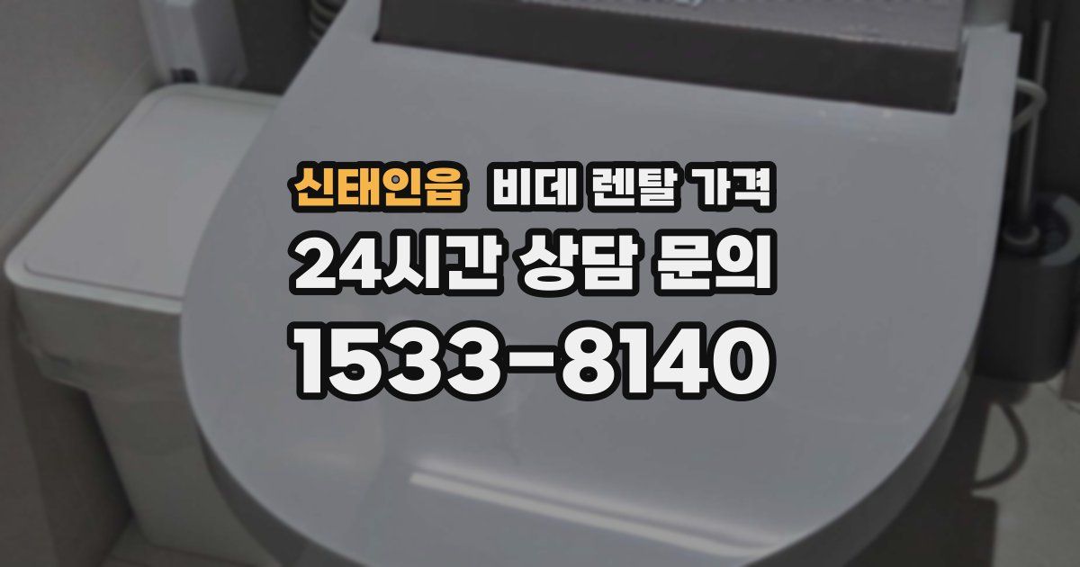 신태인읍 비데 렌탈 가격