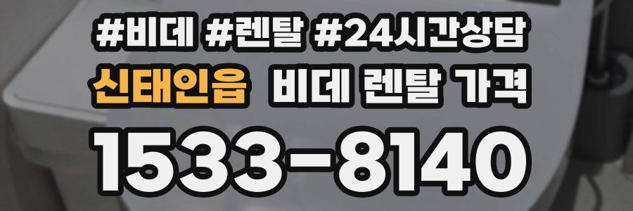 신태인읍 비데 렌탈 가격
