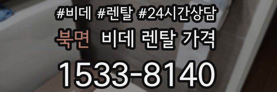 북면 비데 렌탈 가격