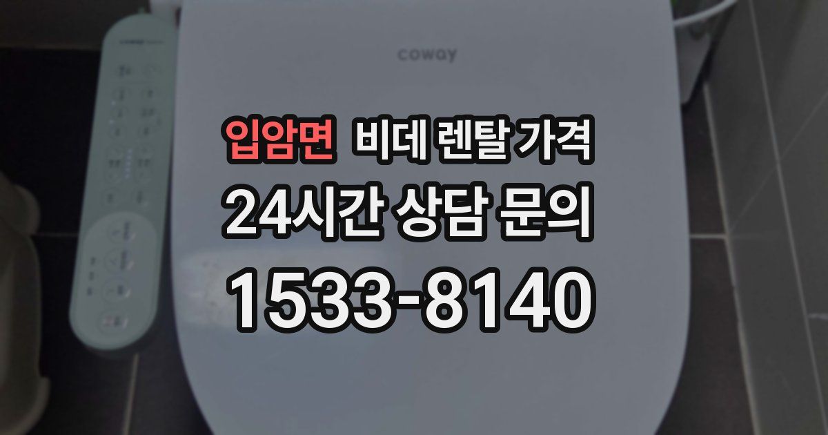 입암면 비데 렌탈 가격