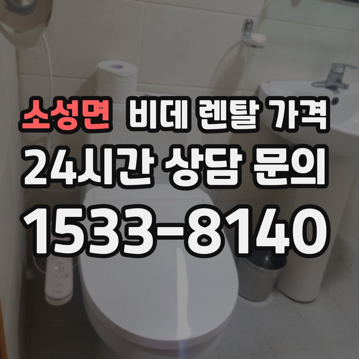 소성면 비데 렌탈 가격 위생 기능 중심으로 고를 때 유의해야 할 내용