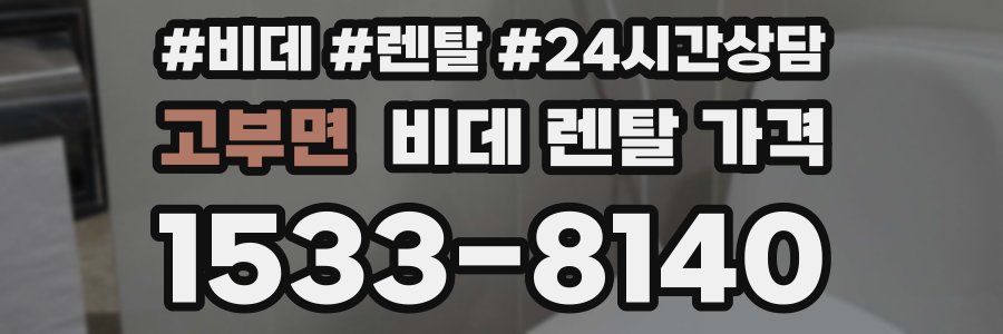 고부면 비데 렌탈 가격