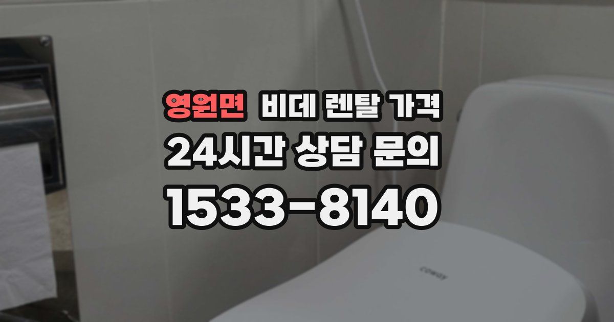 영원면 비데 렌탈 가격