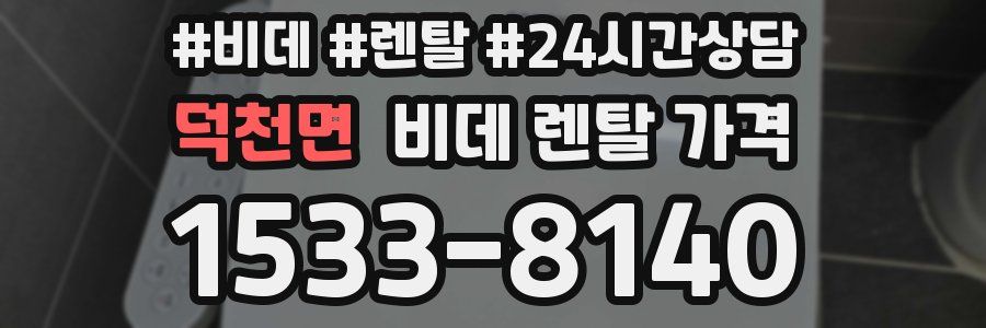 덕천면 비데 렌탈 가격