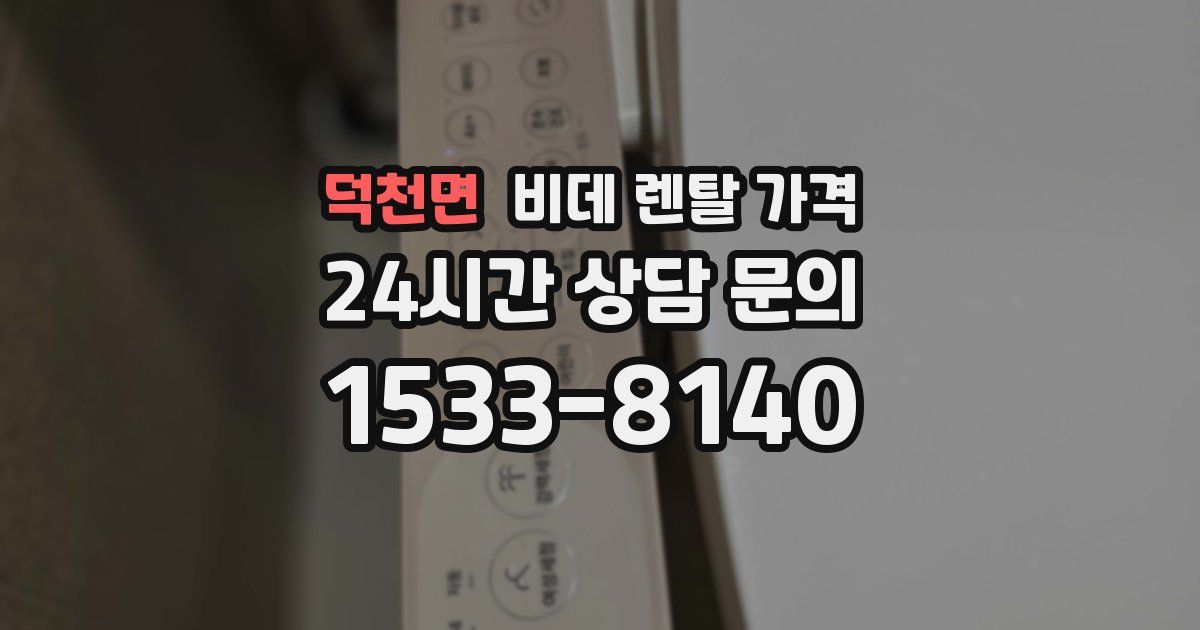 덕천면 비데 렌탈 가격