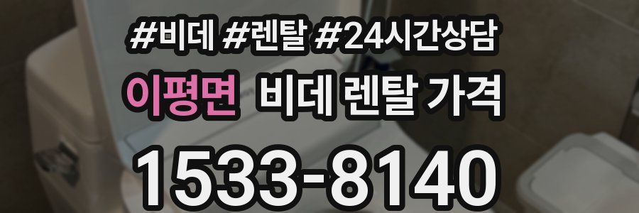 이평면 비데 렌탈 가격