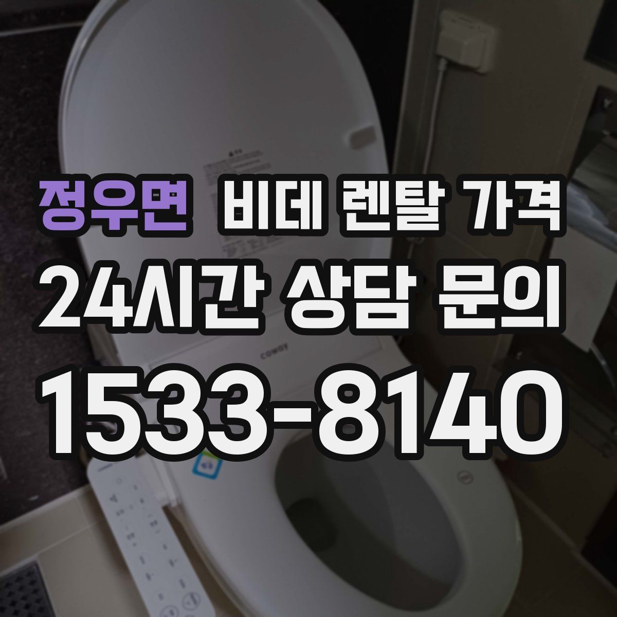 정우면 비데 렌탈 가격