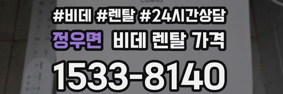 정우면 비데 렌탈 가격