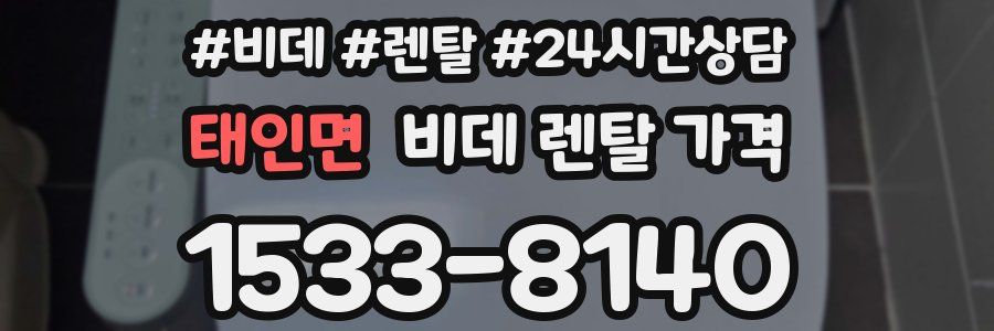 태인면 비데 렌탈 가격