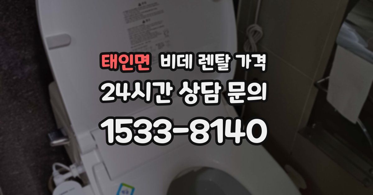 태인면 비데 렌탈 가격