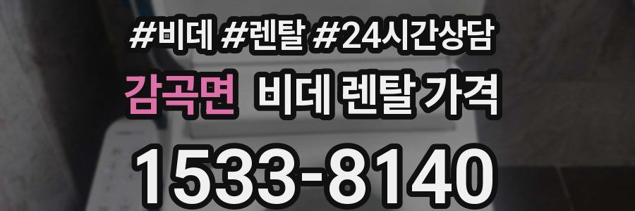 감곡면 비데 렌탈 가격