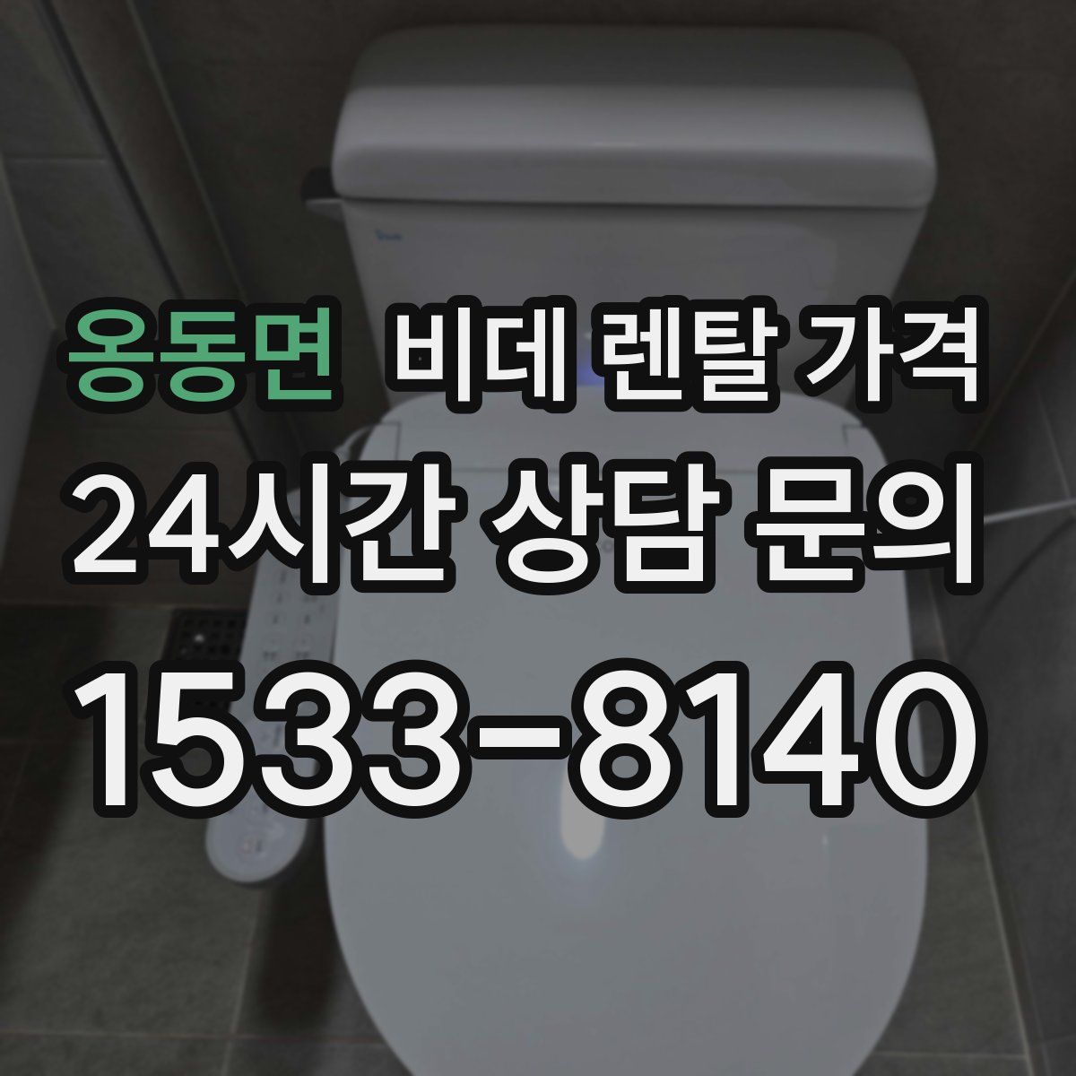 옹동면 비데 렌탈 가격