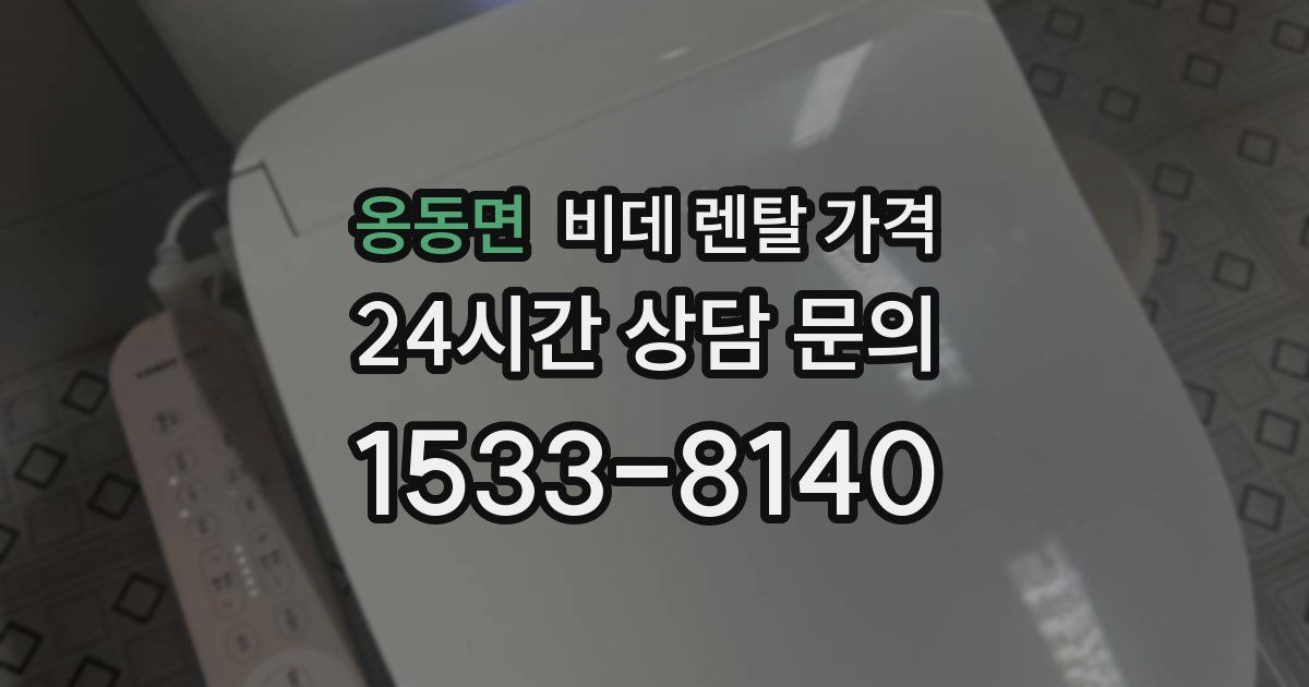 옹동면 비데 렌탈 가격