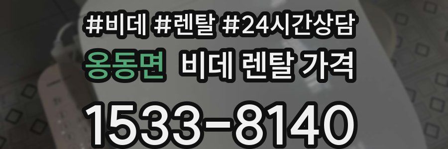 옹동면 비데 렌탈 가격