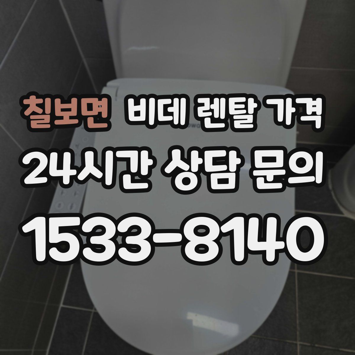 칠보면 비데 렌탈 가격