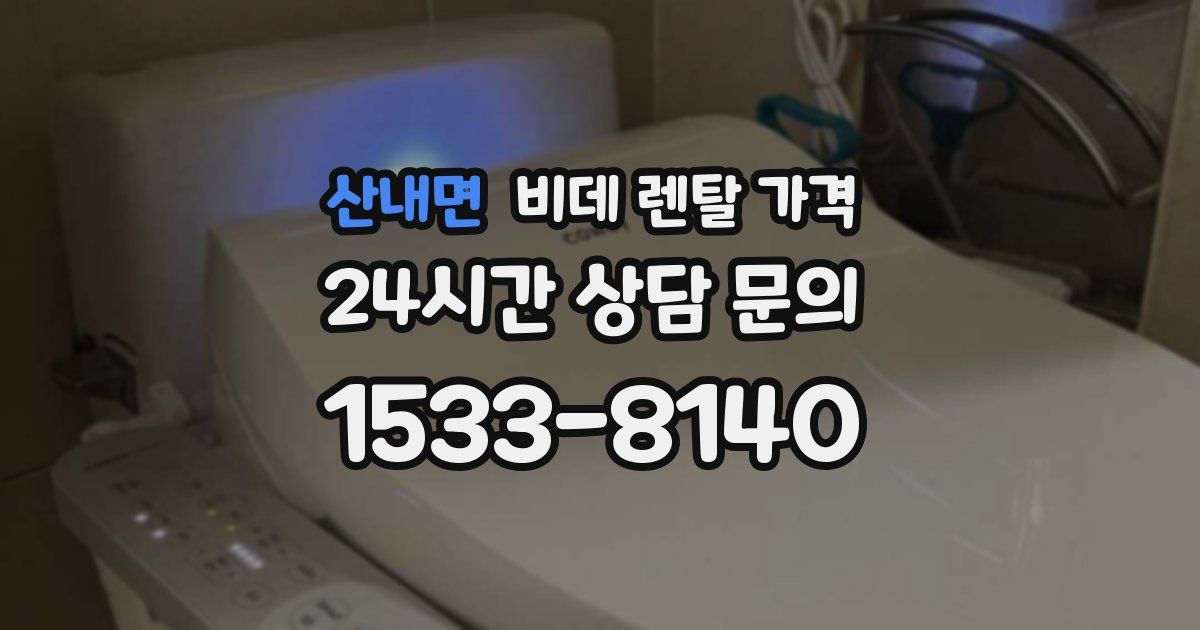 산내면 비데 렌탈 가격