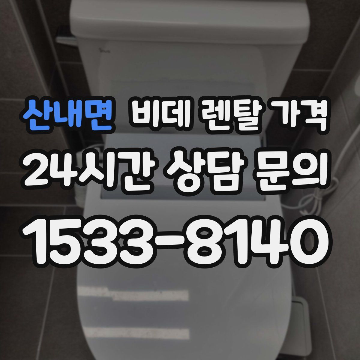 산내면 비데 렌탈 가격