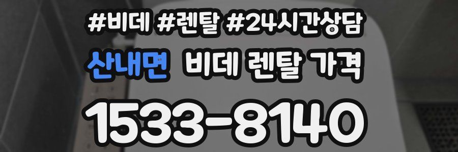 산내면 비데 렌탈 가격