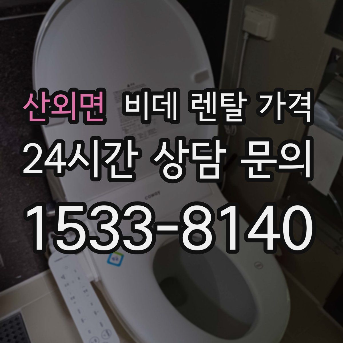 산외면 비데 렌탈 가격