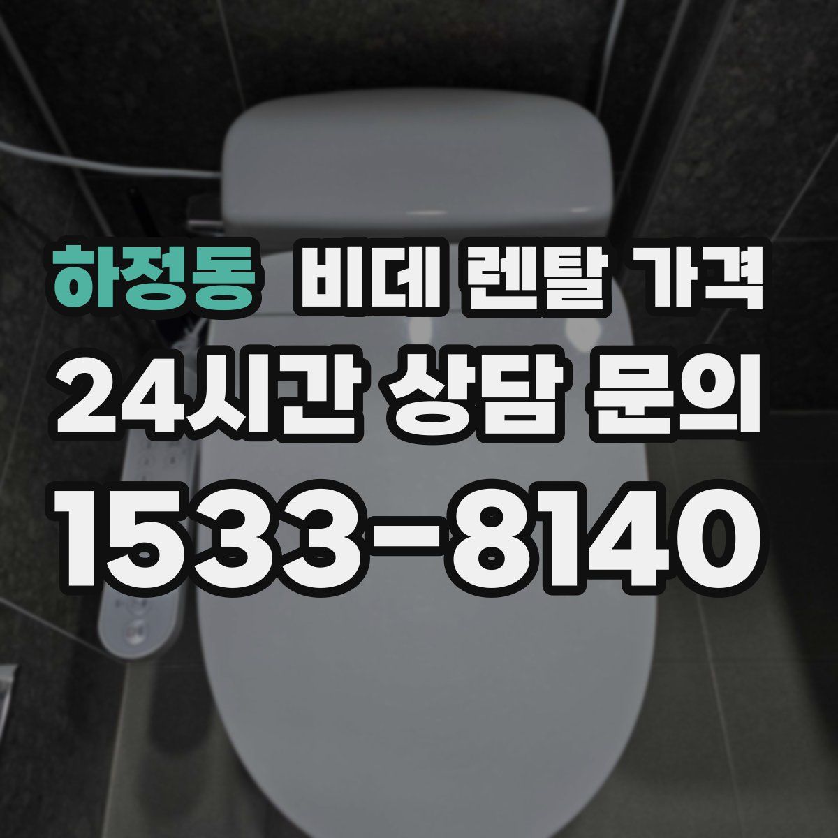 하정동 비데 렌탈 가격