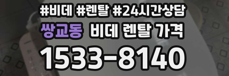 쌍교동 비데 렌탈 가격