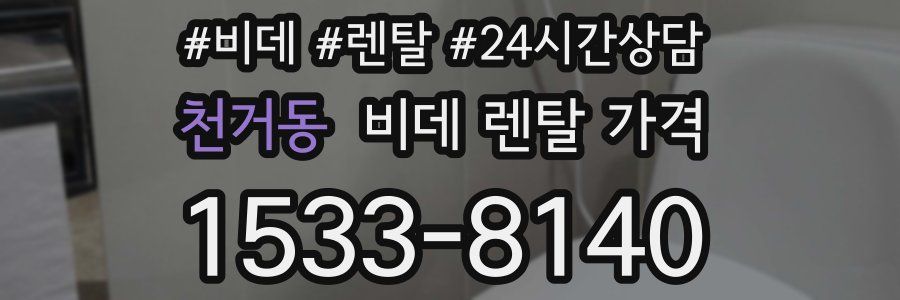 천거동 비데 렌탈 가격