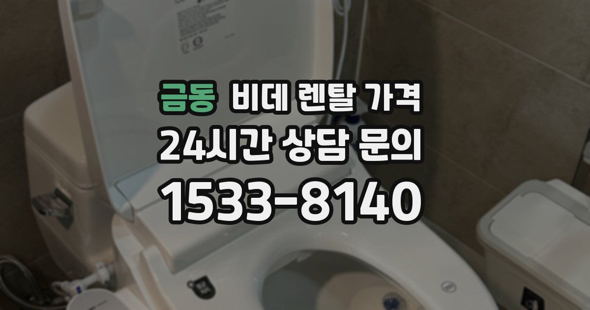 금동 비데 렌탈 가격