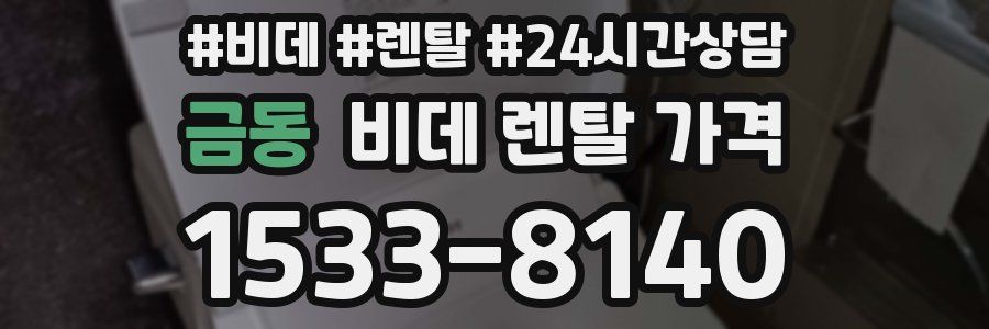 금동 비데 렌탈 가격