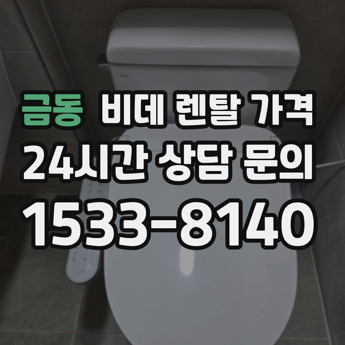 금동 비데 렌탈 가격