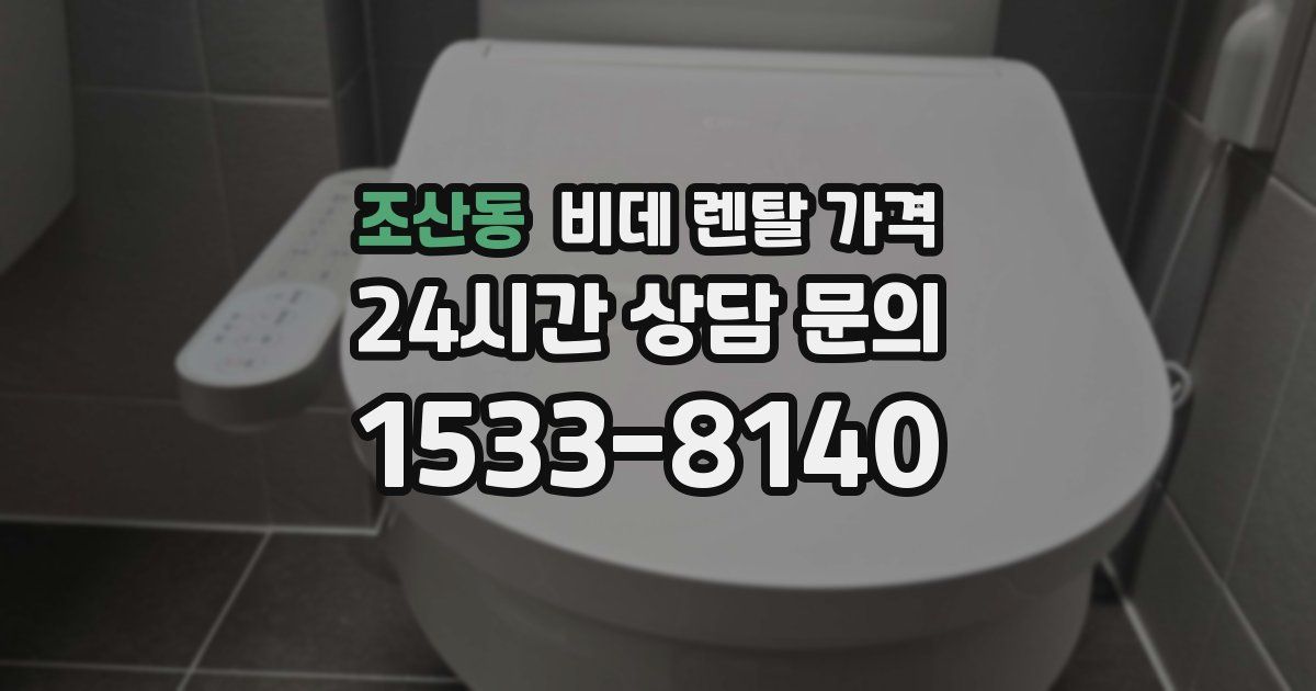 조산동 비데 렌탈 가격