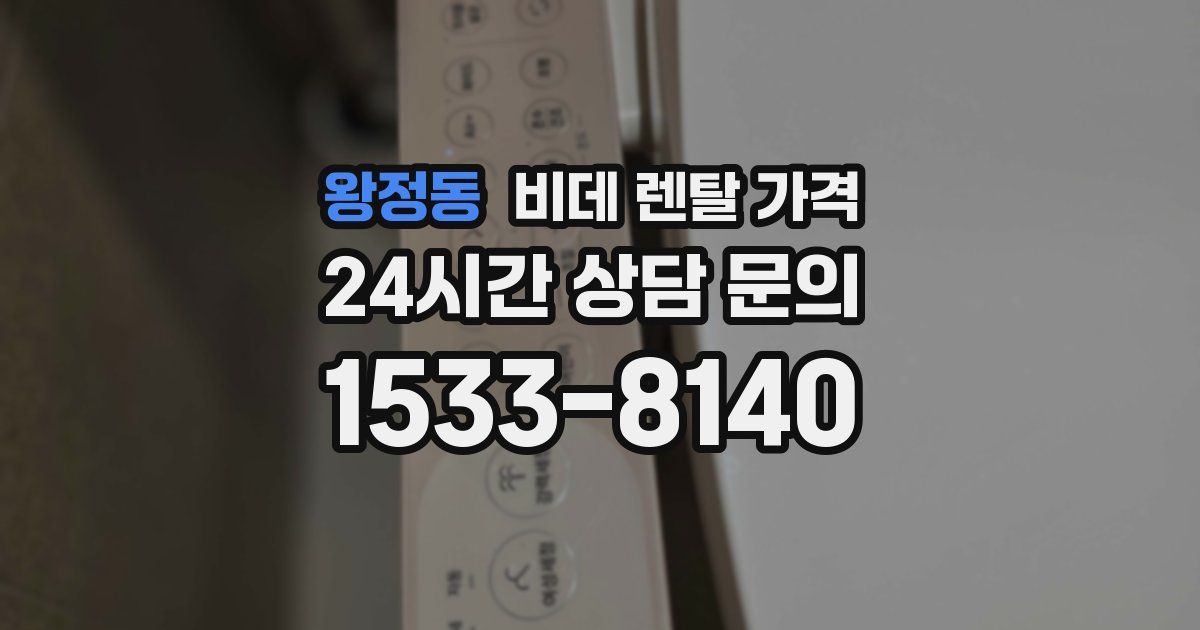 왕정동 비데 렌탈 가격