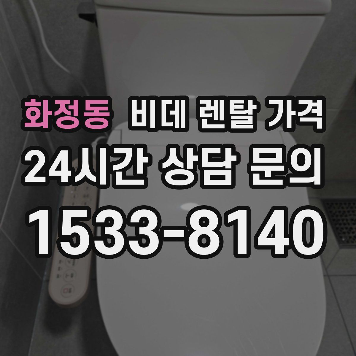 화정동 비데 렌탈 가격