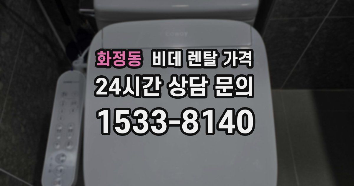 화정동 비데 렌탈 가격