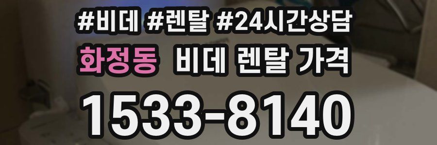 화정동 비데 렌탈 가격