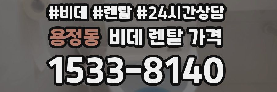 용정동 비데 렌탈 가격