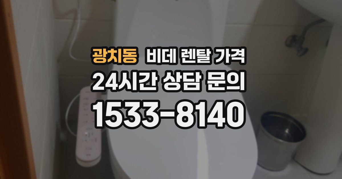 광치동 비데 렌탈 가격