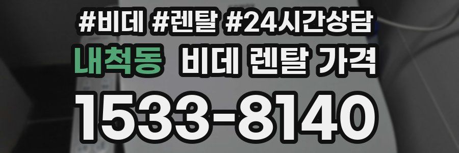 내척동 비데 렌탈 가격