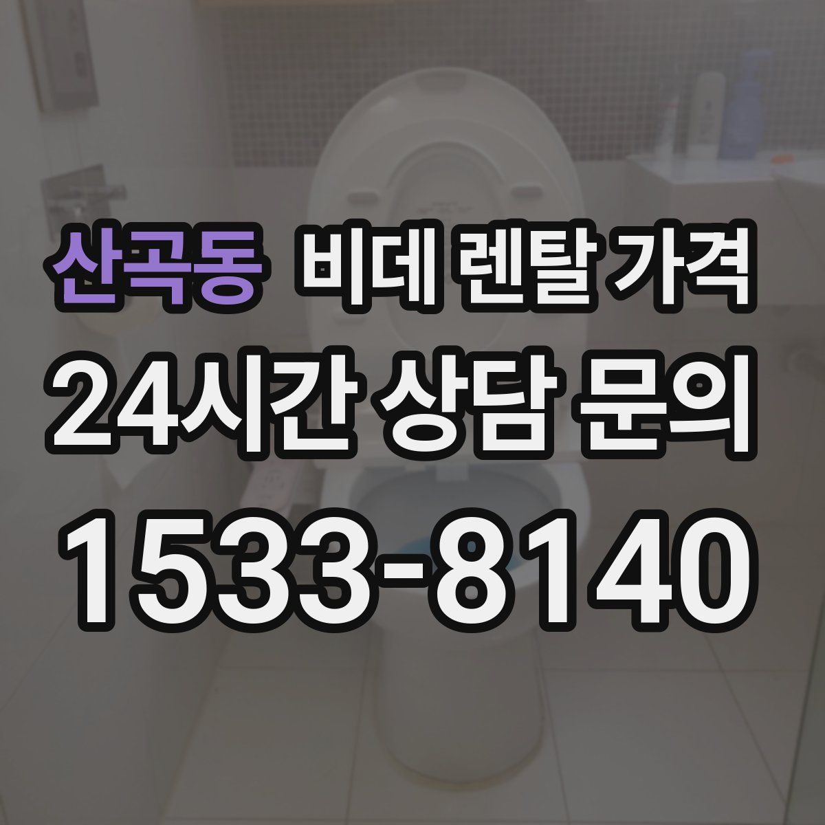 산곡동 비데 렌탈 가격