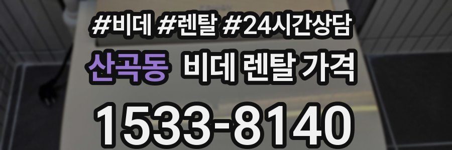 산곡동 비데 렌탈 가격