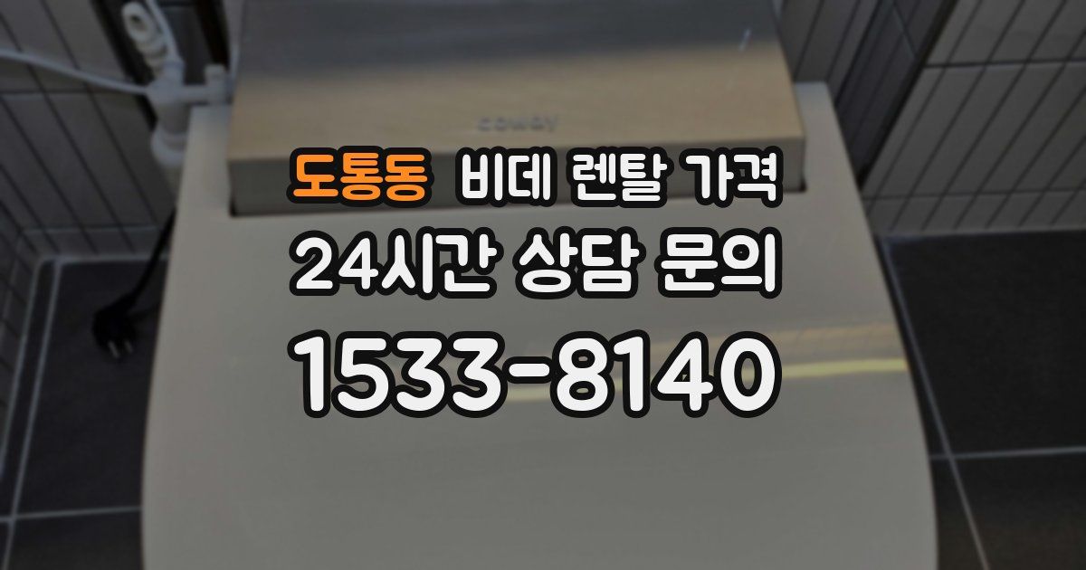 도통동 비데 렌탈 가격