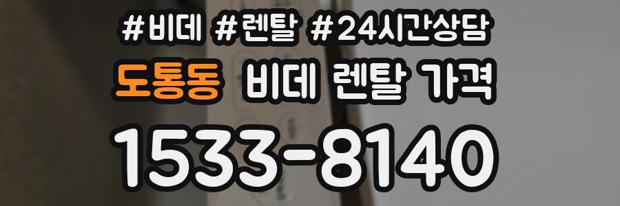 도통동 비데 렌탈 가격
