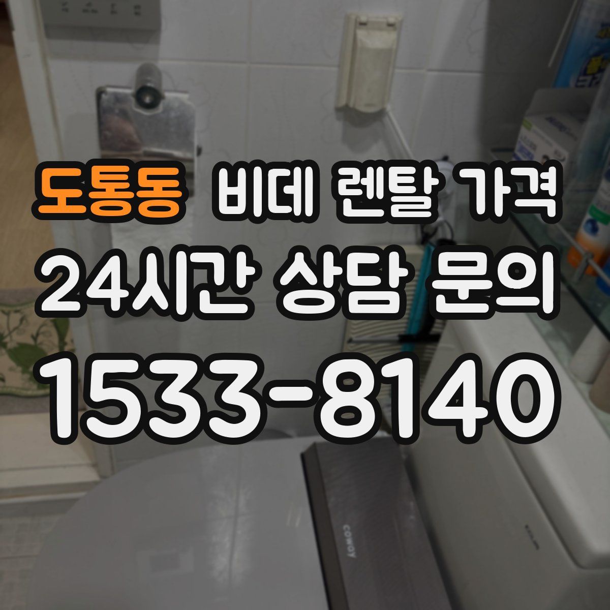 도통동 비데 렌탈 가격