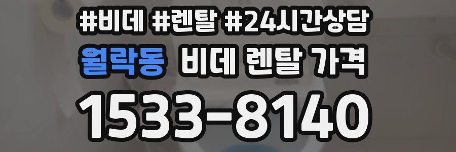 월락동 비데 렌탈 가격