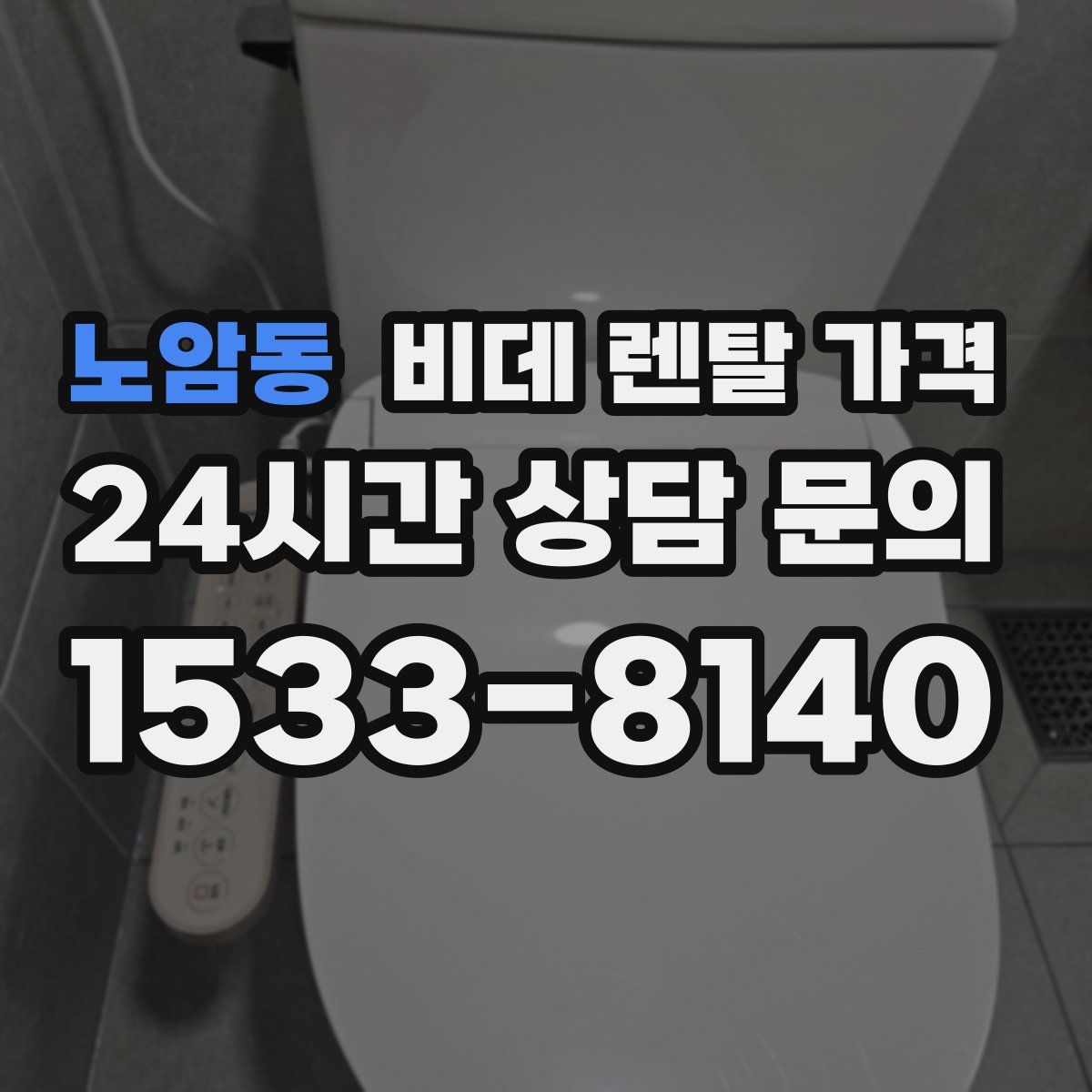 노암동 비데 렌탈 가격