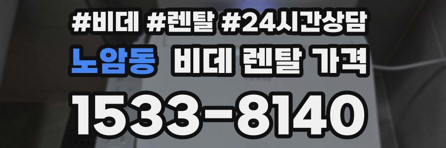 노암동 비데 렌탈 가격