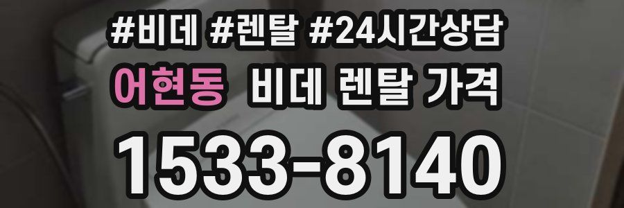 어현동 비데 렌탈 가격