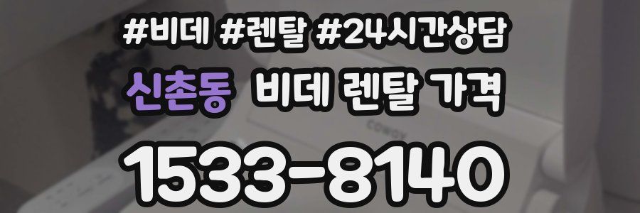 신촌동 비데 렌탈 가격