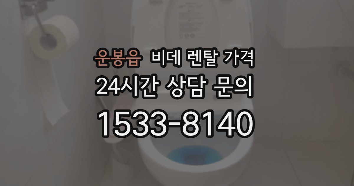 운봉읍 비데 렌탈 가격