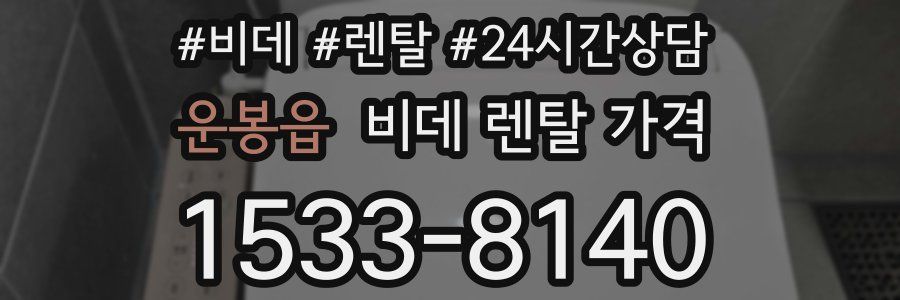 운봉읍 비데 렌탈 가격